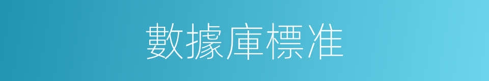 數據庫標准的同義詞