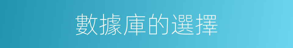 數據庫的選擇的同義詞