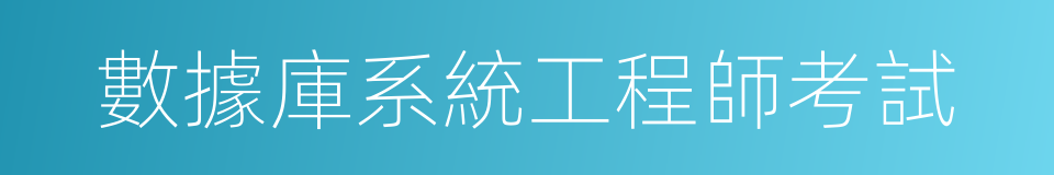 數據庫系統工程師考試的同義詞