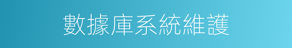 數據庫系統維護的同義詞