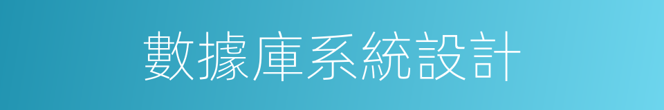 數據庫系統設計的同義詞