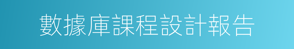 數據庫課程設計報告的同義詞