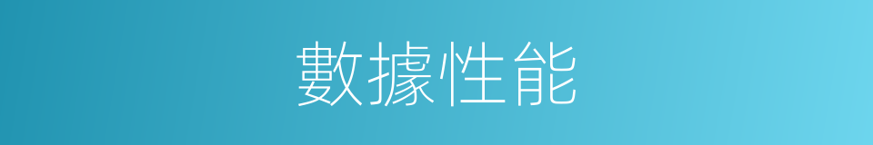 數據性能的同義詞