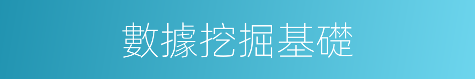 數據挖掘基礎的同義詞
