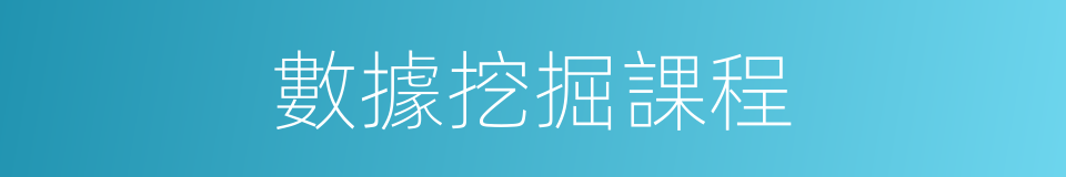 數據挖掘課程的同義詞