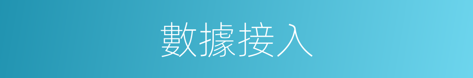 數據接入的同義詞