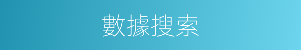 數據搜索的同義詞