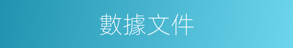 數據文件的同義詞