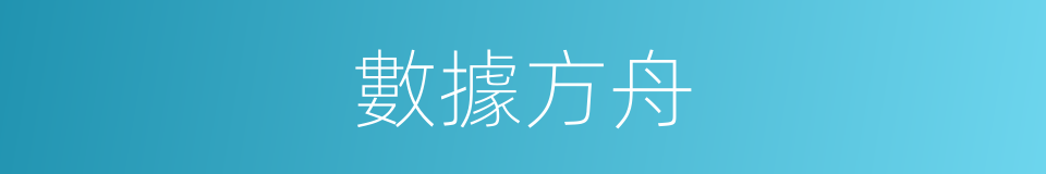 數據方舟的同義詞