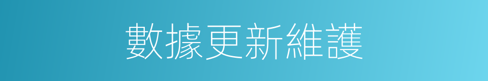 數據更新維護的同義詞