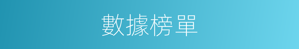 數據榜單的同義詞