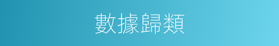 數據歸類的同義詞