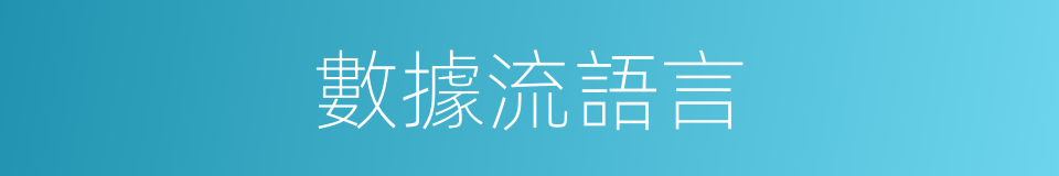 數據流語言的同義詞