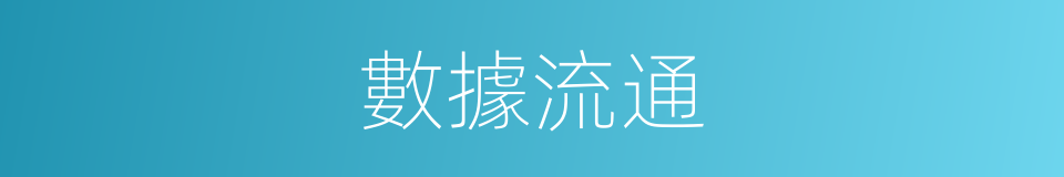 數據流通的同義詞