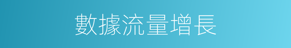 數據流量增長的同義詞