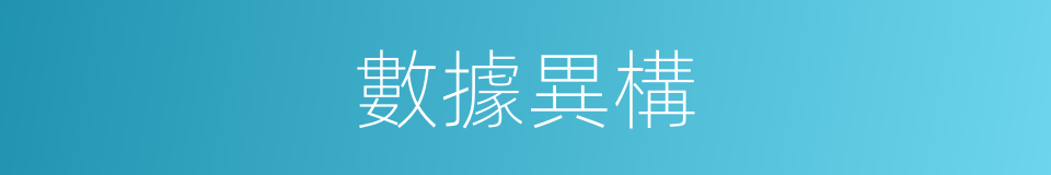 數據異構的同義詞