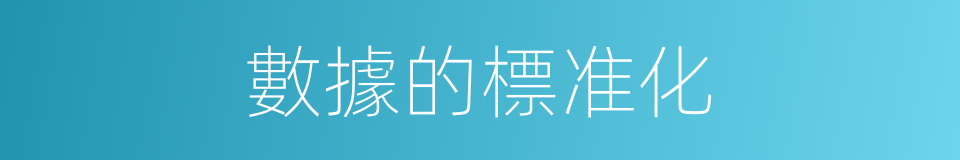 數據的標准化的同義詞