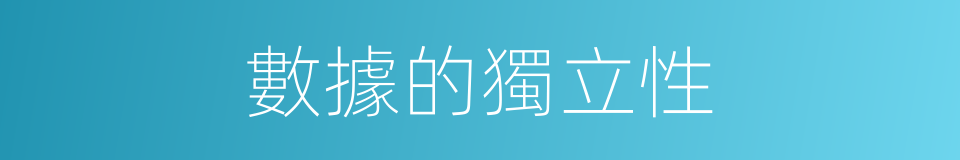數據的獨立性的同義詞