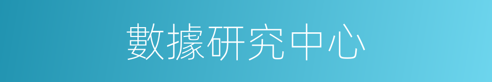 數據研究中心的同義詞