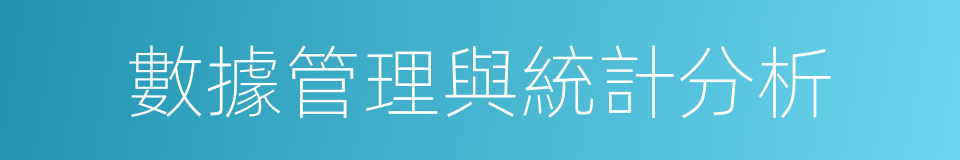 數據管理與統計分析的同義詞