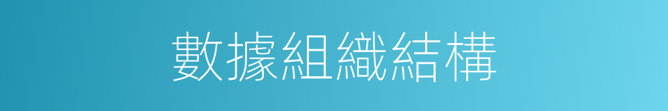 數據組織結構的同義詞