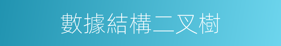 數據結構二叉樹的同義詞