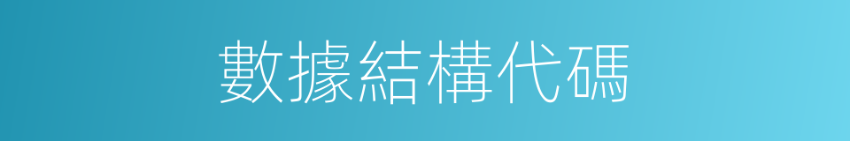 數據結構代碼的同義詞
