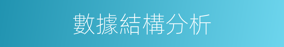 數據結構分析的同義詞