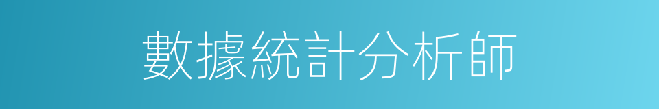 數據統計分析師的同義詞