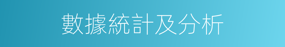 數據統計及分析的同義詞