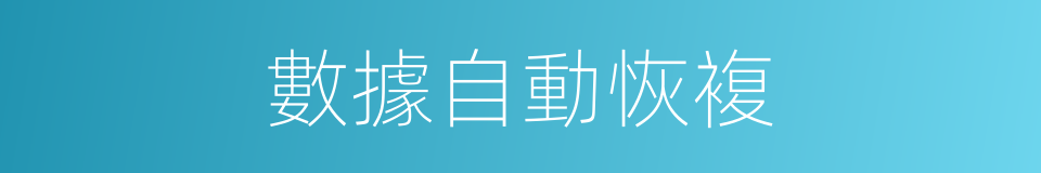 數據自動恢複的同義詞