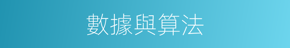 數據與算法的同義詞
