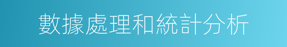 數據處理和統計分析的同義詞