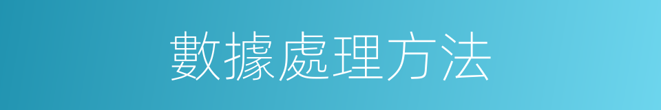 數據處理方法的同義詞