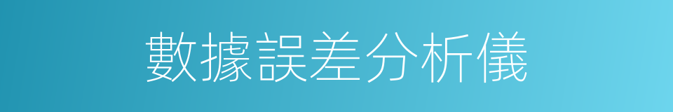 數據誤差分析儀的同義詞