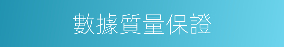 數據質量保證的同義詞