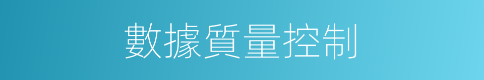 數據質量控制的同義詞