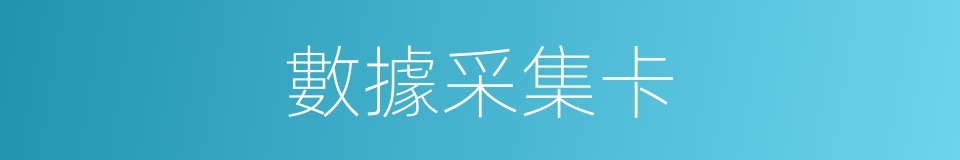 數據采集卡的同義詞