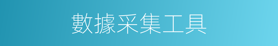 數據采集工具的同義詞