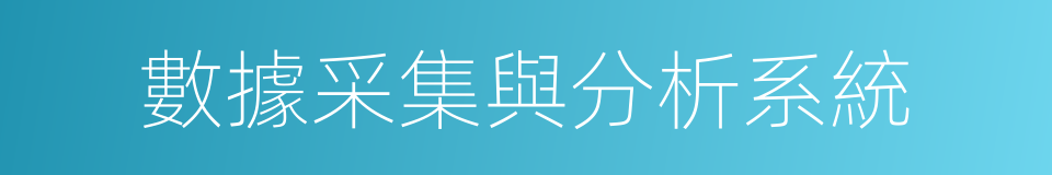 數據采集與分析系統的同義詞