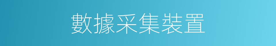數據采集裝置的同義詞