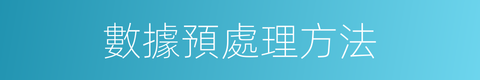 數據預處理方法的同義詞