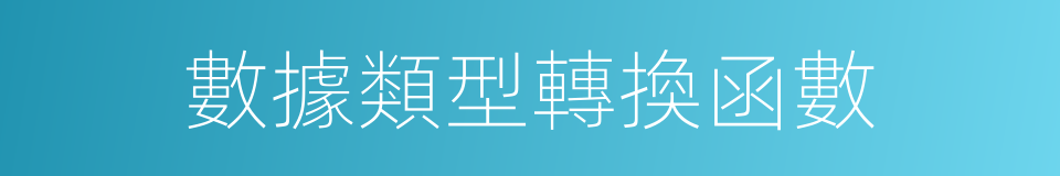 數據類型轉換函數的同義詞