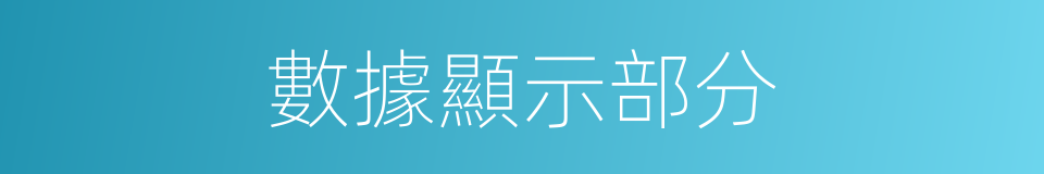 數據顯示部分的同義詞