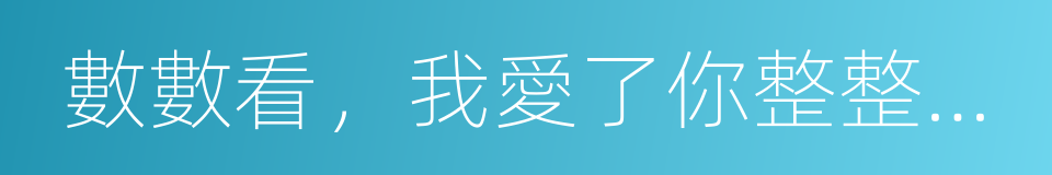 數數看，我愛了你整整五年的同義詞