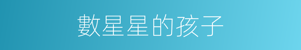 數星星的孩子的同義詞