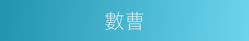數曹的同義詞