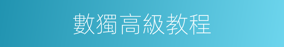 數獨高級教程的同義詞