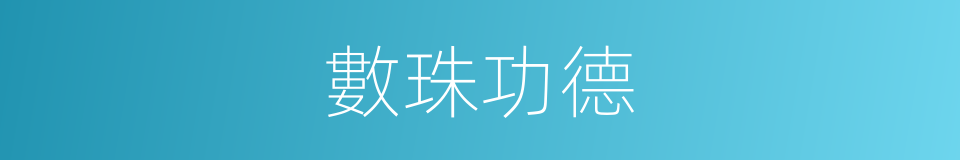 數珠功德的同義詞