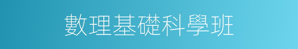 數理基礎科學班的同義詞